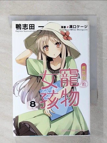【書寶二手書T8／言情小說_COB】櫻花莊的寵物女孩(8)_輕小說_鴨志田一