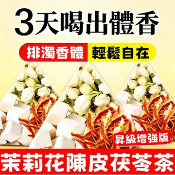 台灣出貨🔥體香茶 排濁茶 茉莉花陳皮茯苓茶 輕盈茶 排濁體香 自然體香 養生茶 茶包 茉莉花茶 花茶 冷泡茶 陳皮 茯苓