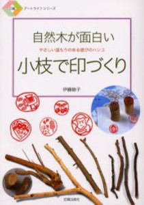 自然木が面白い 小枝で印づくり やさしい温もりのある遊びのハンコ