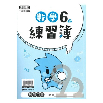 康軒國小練習簿數學6上(教師版)