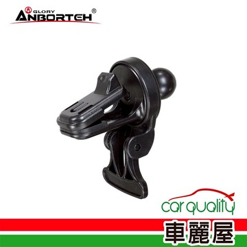 【ANBORTEH 安伯特】手機架通用型底座 ABT-A158 任你夾冷氣口 手機支架下座(車麗屋)