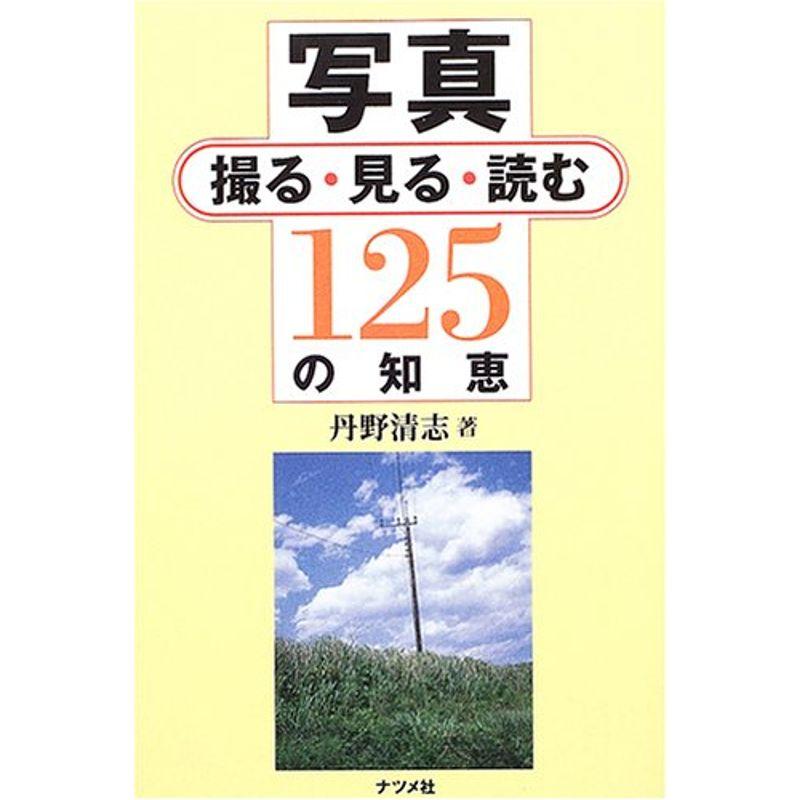 写真 撮る・見る・読む125の知恵