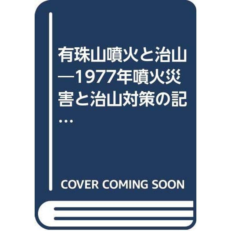 有珠山噴火と治山?1977年噴火災害と治山対策の記録 (1979年)