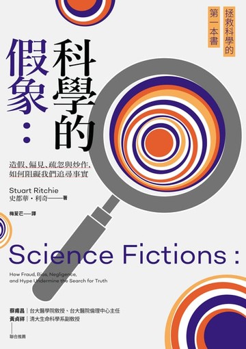【電子書】科學的假象：造假、偏見、疏忽與炒作:如何阻礙我們追尋事實
