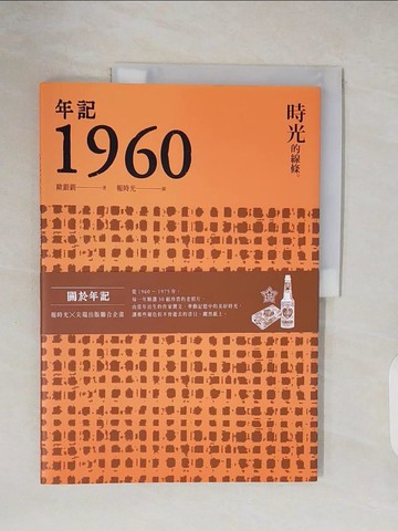 【書寶二手書T4／歷史_ZN7】年記1960：時光的線條_歐銀釧