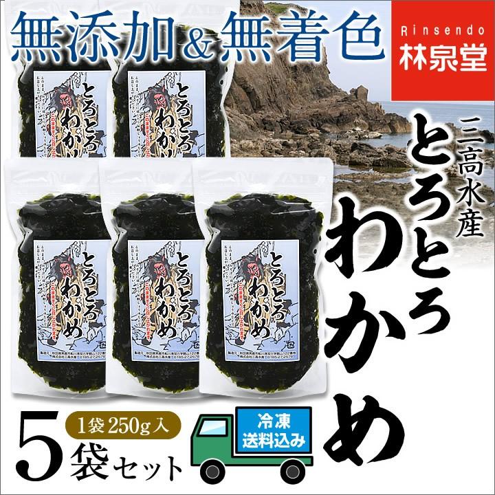 とろとろわかめ ワカメ 250g×5袋 国産 秋田県 男鹿産 三高水産 無添加 無着色 食物繊維 醤油 ぽん酢 みそ汁 ガッテンで紹介