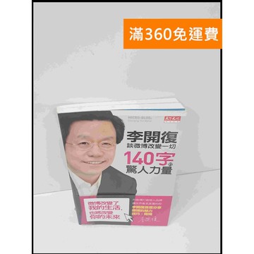 【雷根360免運】【送贈品】李開復談微博改變一切:140字的驚人力量 #8成新 #八成新【P-S1865】