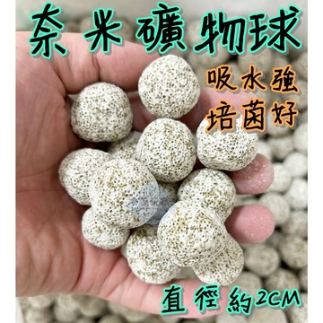 奈米礦物球 奈米培菌球 培菌球 水族濾材 細菌球 生化球 中性濾材 培菌 底部過濾 上部過濾 硝化菌 細菌屋