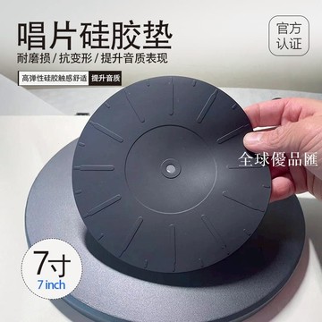 【全球優品匯】【黑膠熱選】7寸唱片硅膠墊 高彈性防滑減震 防靜電降噪 提升音質