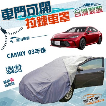 【蓋方便】側開拉鍊（E型）台灣製方便取物防曬防水車罩《Toyota》CAMRY 03年後