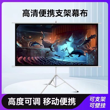 免運 可開發票 投影幕布  投影幕布家用100寸支架幕落地免打孔支架桿戶外移動投影儀幕布 快速出貨