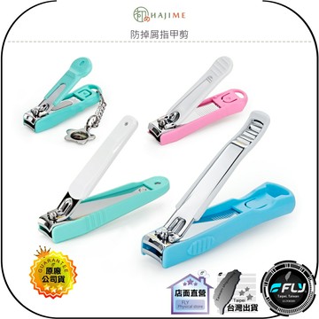 【飛翔商城】HAJIME 初め 防掉屑指甲剪◉公司貨◉台灣製造◉兒童用◉大中小◉清潔修飾◉指甲護理
