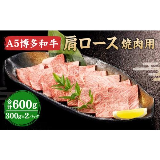 ふるさと納税 福岡県 岡垣町 福岡県産 A5 博多 和牛 肩ロース 焼肉用 600g(300g×2パック)  冷凍