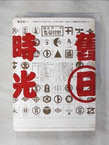 【書寶二手書T1／歷史_KJA】舊日時光_陳柔縉