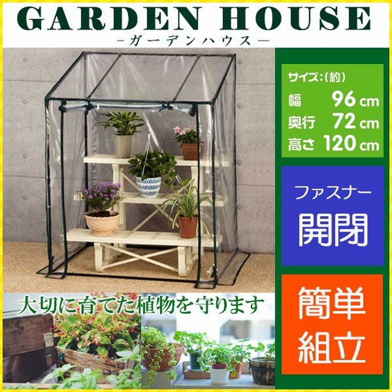 特売 省スペースタイプ ビニールハウス ビニール温室 ファスナー付き ベランダ ミニ 園芸 家庭用 簡易温室 組立式 育苗 菜園ハウス 85％以上節約  ミニ