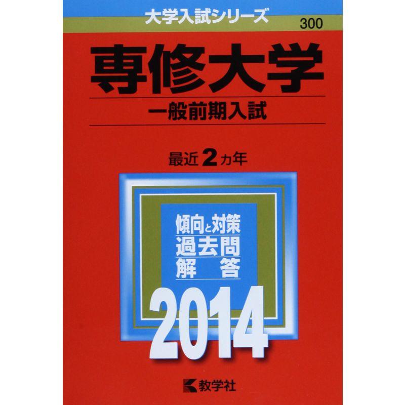 専修大学(一般前期入試) (2014年版 大学入試シリーズ)