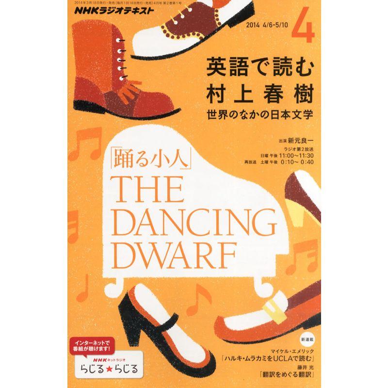 NHK ラジオ 英語で読む村上春樹 2014年 04月号 雑誌