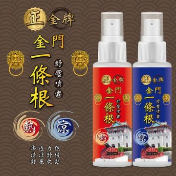 【正金牌】金門一條根舒緩噴霧100ML-1入(涼熱)