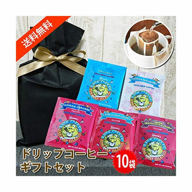 父の日 誕生日プレゼント ライオンコーヒー ドリップバッグ ギフトセット バニラ チョコ 母の日 内祝い 結婚 出産 通販 Lineポイント最大0 5 Get Lineショッピング