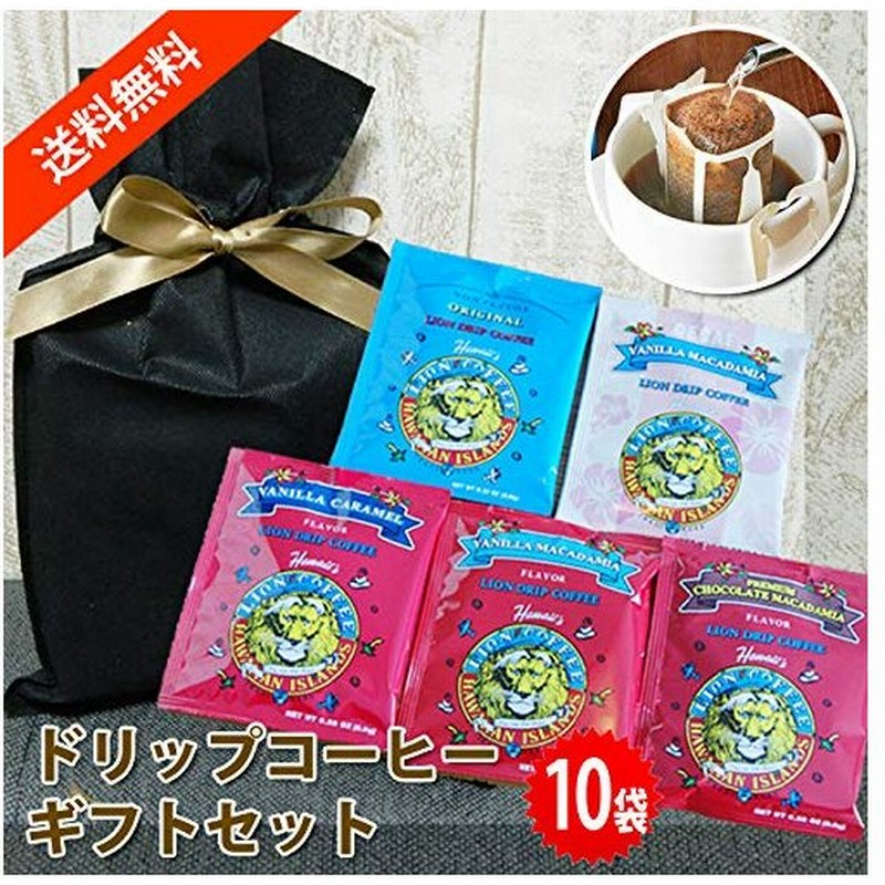 父の日 誕生日プレゼント ライオンコーヒー ドリップバッグ ギフトセット バニラ チョコ 母の日 内祝い 結婚 出産 通販 Lineポイント最大0 5 Get Lineショッピング