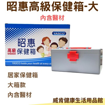 【3%點數回饋】昭惠保健箱 居家保健箱 大醫藥箱 急救箱 家用保健箱 醫藥盒 保健盒 防災 避難