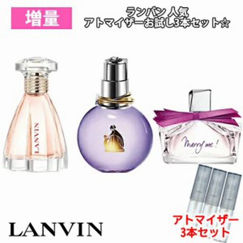 増量2倍 Lanvin ランバン 人気 香水 お試し 3本セット アトマイザー エクラドゥアルページュ マリーミー モダンプリンセス 各3ml 通販 Lineポイント最大1 0 Get Lineショッピング