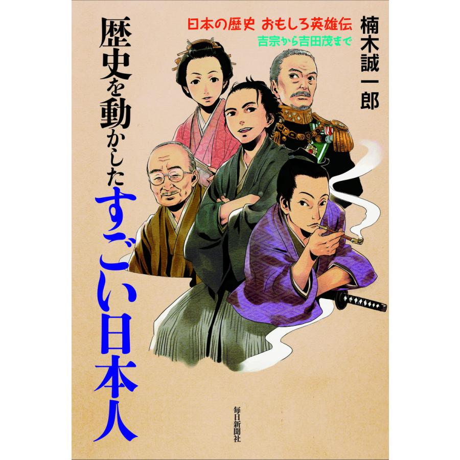 歴史を動かしたすごい日本人 電子書籍版   楠木誠一郎