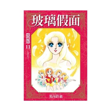 玻璃假面愛藏版(11)(首刷限定版)