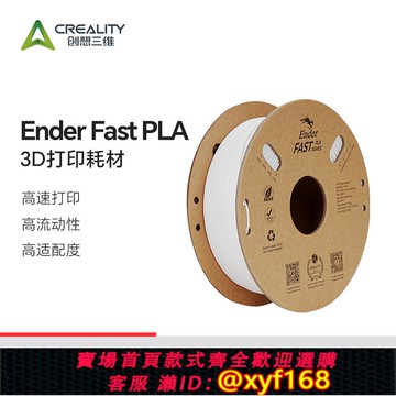 {可打統編 保固一年}創想三維3D打印耗材 Ender Fast PLA 1KG 高速打印 高流動性 排線 線整齊不打結