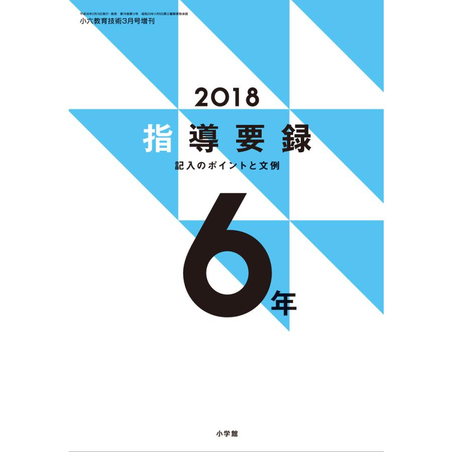 小六教育技術 2018年版指導要録 記入のポイントと文例 6年 電子書籍版   教育技術編集部