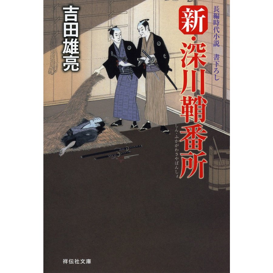 新・深川鞘番所 祥伝社文庫 吉田雄亮