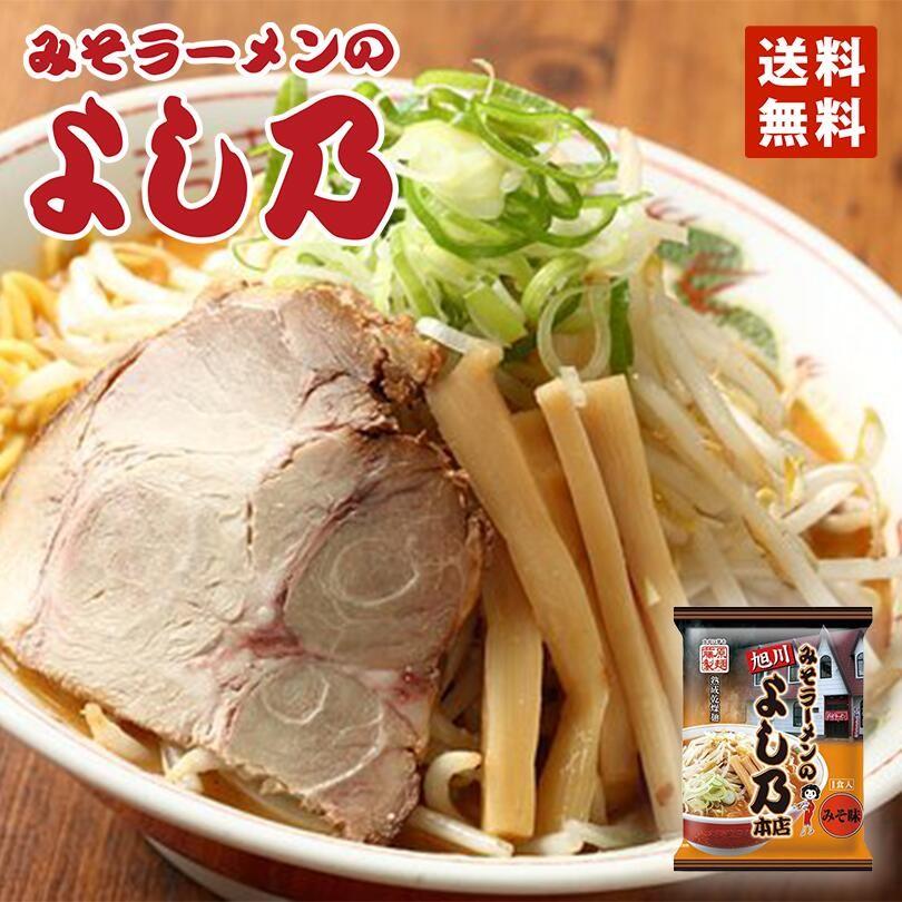 ラーメン 取り寄せ 藤原 みそラーメンよし乃本店 1食入 メール便 北海道 旭川 人気 名店 乾麺 お土産 手土産 自宅で ギフト