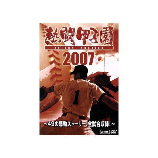 熱闘甲子園 ２００７ ４９の感動ストーリー 全試合収録 スポーツ 長島三奈 ナレーション 藤崎健一郎 ナレーション 進藤潤耶 ナレーション 通販 Lineポイント最大get Lineショッピング