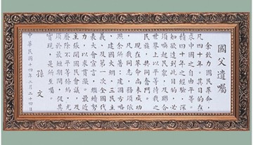 【文具通】國父 遺囑 藝術框 1T01-1B 約36x76cm C1010041【領券滿額再折千12/31止】