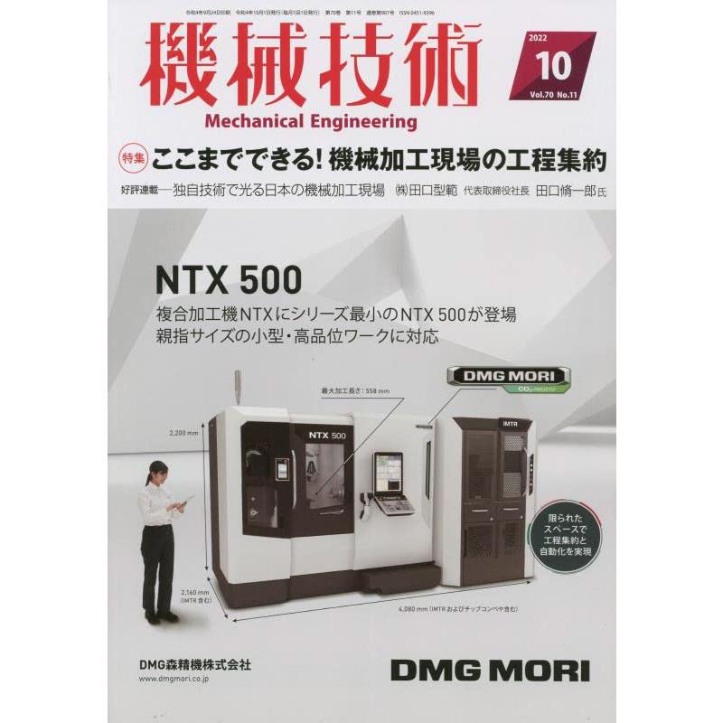 機械技術2022年10月号[雑誌・ここまでできる！機械加工現場の工程集約]