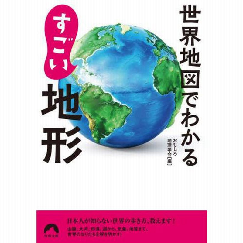 世界地図でわかるすごい地形 おもしろ地理学会 通販 Lineポイント最大0 5 Get Lineショッピング