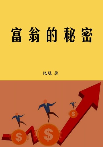 【電子書】富翁的秘密