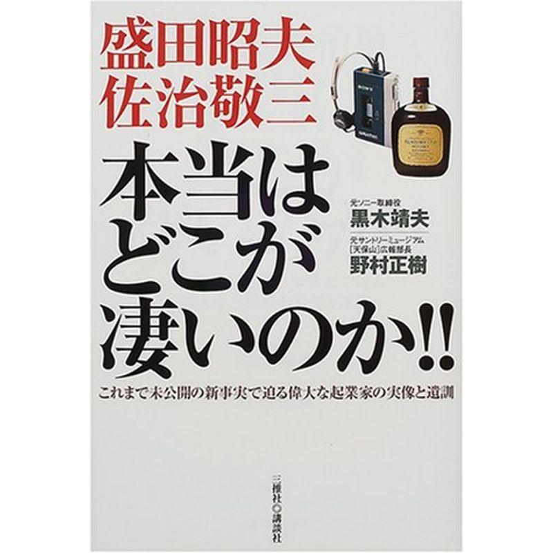 盛田昭夫・佐治敬三 本当はどこが凄いのか?これまで未公開の新事実で迫る偉大な起業家の実像と遺訓