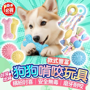 ❤️必買❤️ 狗狗啃咬玩具 狗玩具 寵物玩具 耐咬玩具 狗耐咬玩具 寵物耐咬玩具 TPR啃咬玩具 互動玩具 貓狗玩具