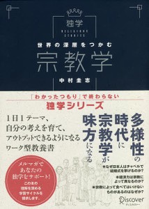 世界の深層をつかむ宗教学 中村圭志