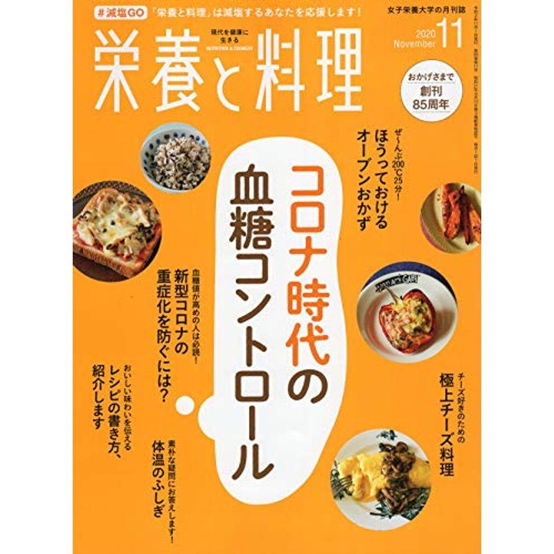 栄養と料理 2020年11月号