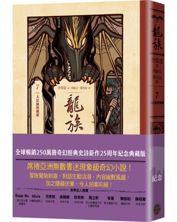 龍族7：大法師的輓歌（全球暢銷250萬冊奇幻經典史詩鉅作25周年紀念典藏版）