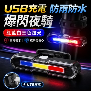 隔日到貨🎉自行車尾燈 戶外高亮安全警示燈 三色尾燈 自行車燈 腳踏車燈 公路車尾燈 自行車後燈 爆閃燈 帶充電