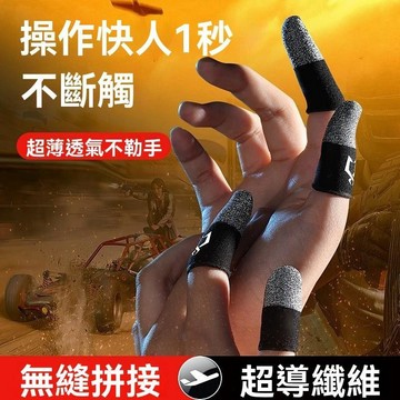 電競指套 手遊指套 吃鷄手指套超薄遊戲電競不斷觸防汗手遊拇指套打王者榮耀