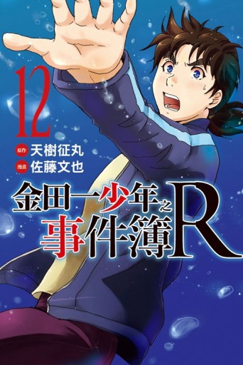 金田一少年之事件簿R（12）[二手書_良好]