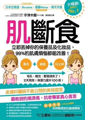肌斷食：立即丟掉你的保養品及化妝品，99%的肌膚煩惱都能改善！【二手書_近全新】TAAZE讀冊生活
