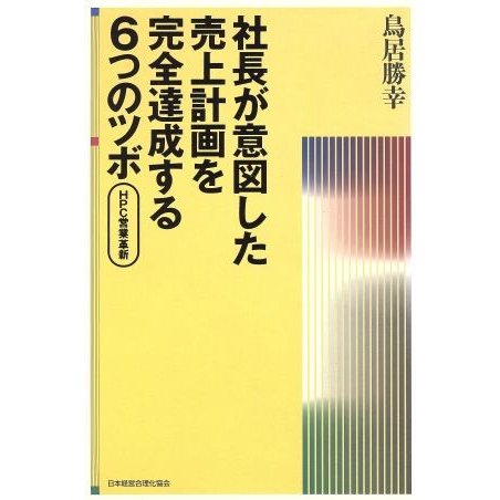 社長が意図した売上計画を完全達成する６つのツボ／鳥居勝幸(著者)