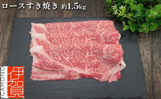 伊賀牛 ロースすき焼き 約1.5kg