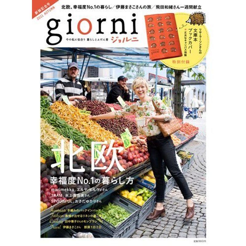 giorni 2011年 10月号 雑誌