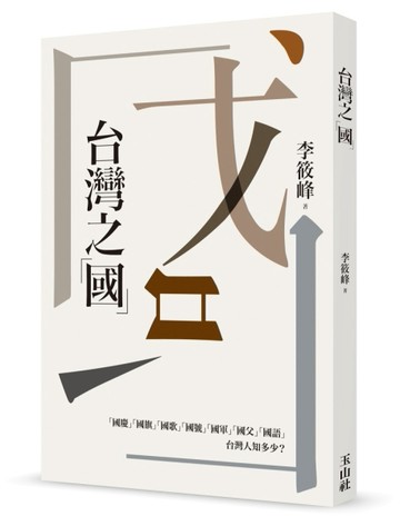 台灣之「國」